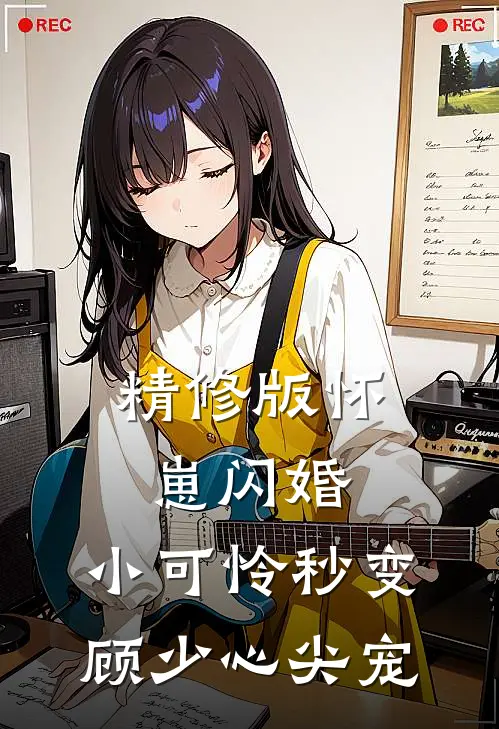 精修版怀崽闪婚，小可怜秒变顾少心尖宠