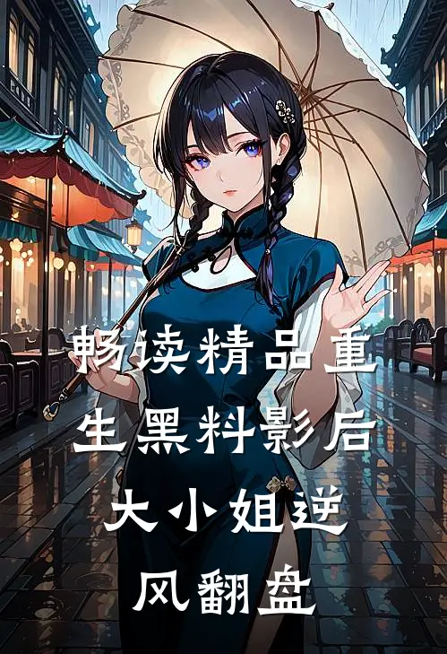 畅读精品重生黑料影后：大小姐逆风翻盘