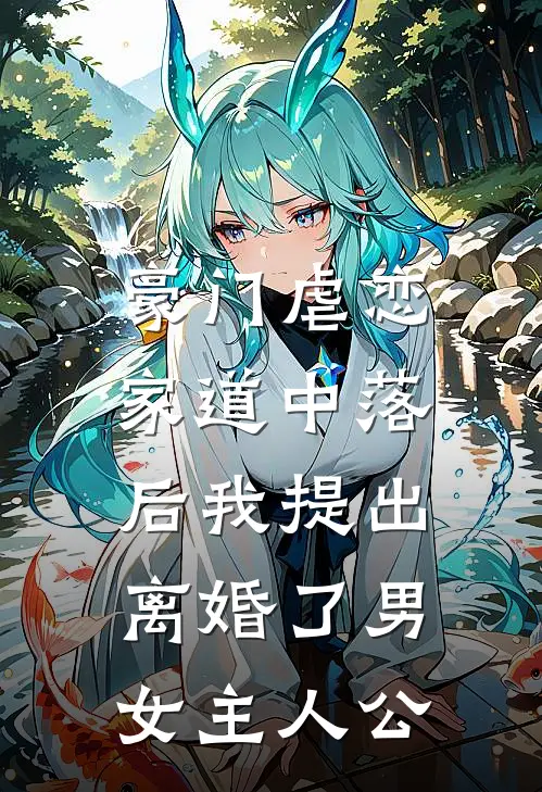 豪门虐恋：家道中落后我提出离婚了男女主人公