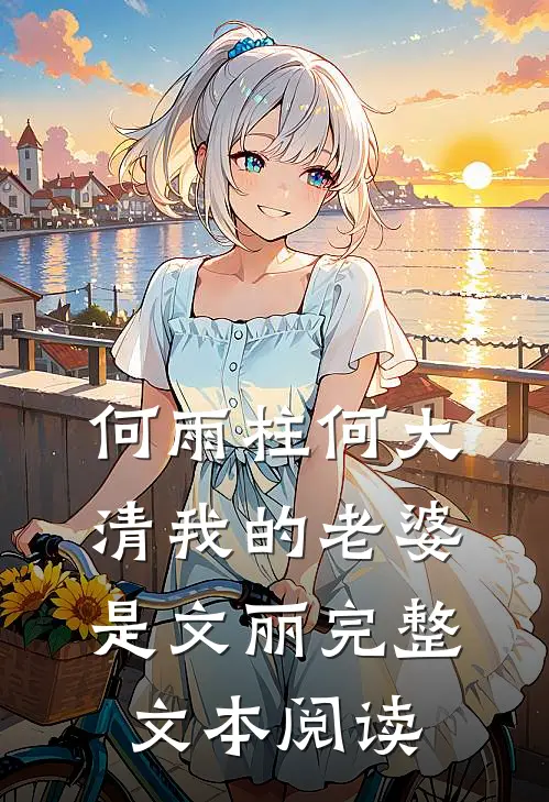 何雨柱何大清我的老婆是文丽完整文本阅读