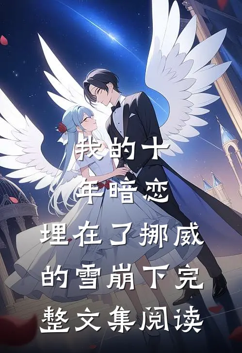 我的十年暗恋，埋在了挪威的雪崩下完整文集阅读