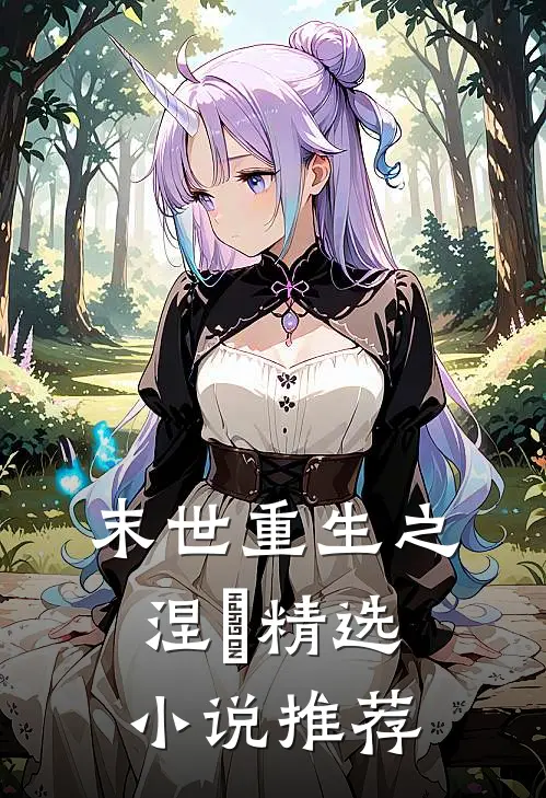 末世重生之涅槃精选小说推荐