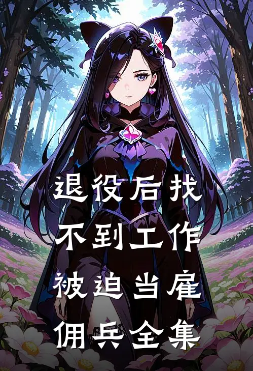 退役后找不到工作，被迫当雇佣兵全集