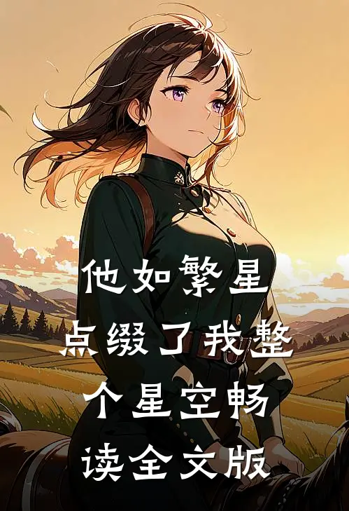 他如繁星，点缀了我整个星空畅读全文版