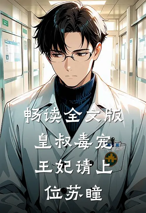 畅读全文版皇叔毒宠:王妃请上位苏瞳