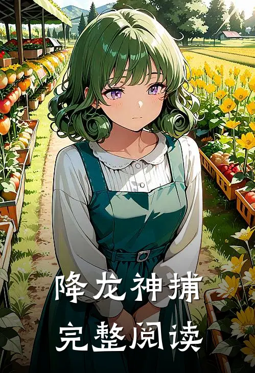 降龙神捕完整阅读