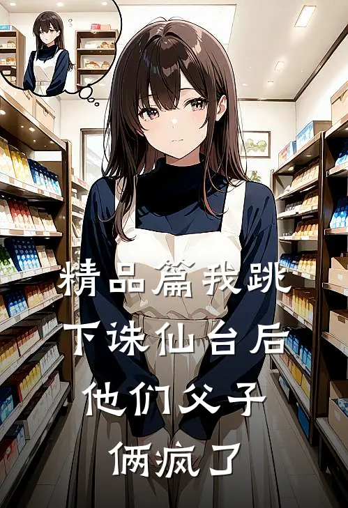 精品篇我跳下诛仙台后，他们父子俩疯了