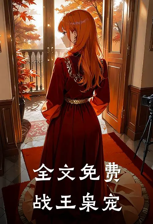 全文免费战王枭宠