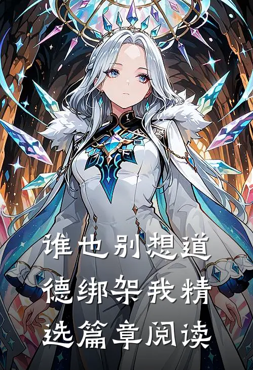 谁也别想道德绑架我精选篇章阅读