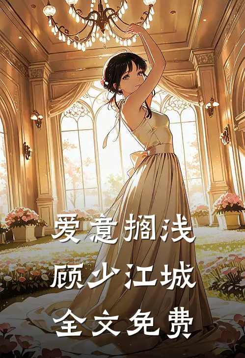 爱意搁浅顾少江城全文免费