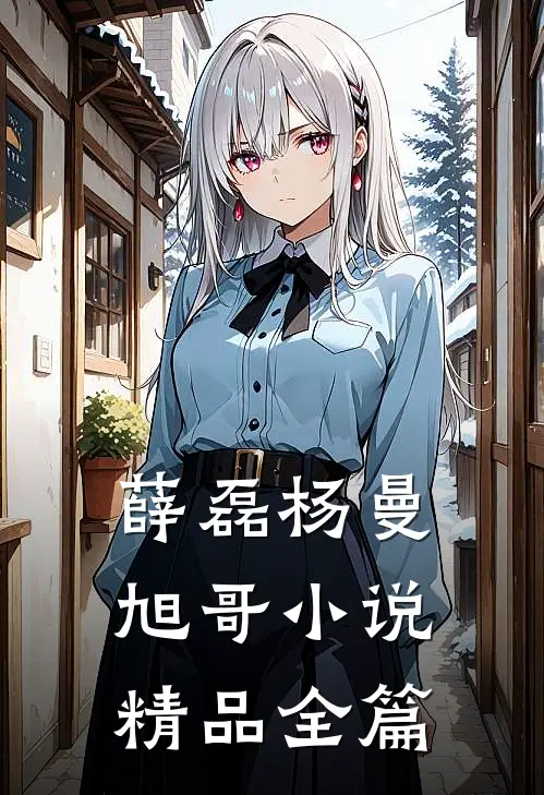 薛磊杨曼旭哥小说精品全篇