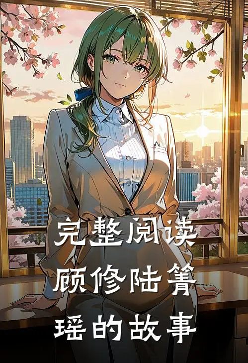 完整阅读顾修陆箐瑶的故事