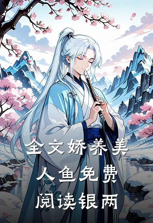 全文娇养美人鱼免费阅读银两