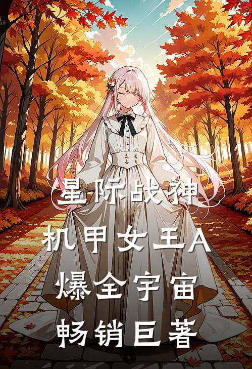 星际战神：机甲女王A爆全宇宙畅销巨著