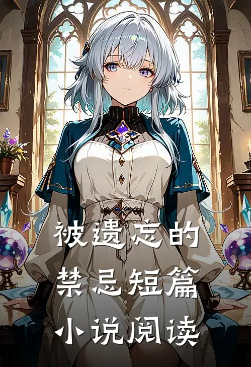 被遗忘的禁忌短篇小说阅读