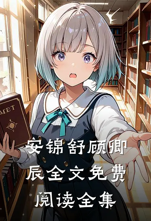 安锦舒顾卿辰全文免费阅读全集