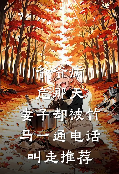 爷爷病危那天，妻子却被竹马一通电话叫走推荐