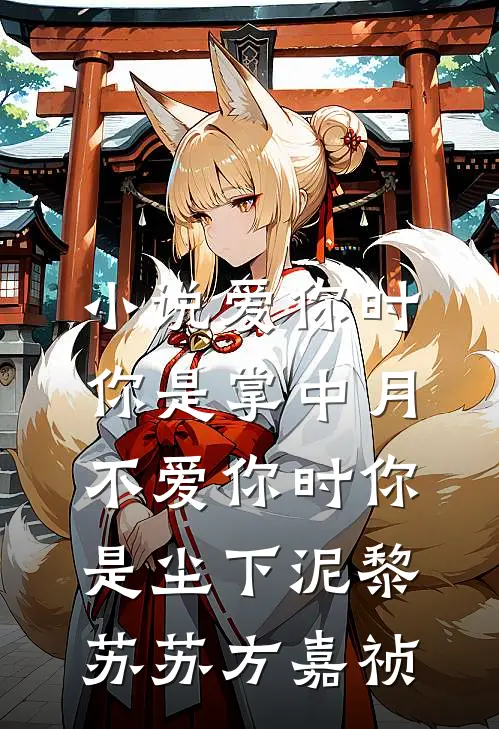 小说爱你时你是掌中月，不爱你时你是尘下泥(黎苏苏方嘉祯)