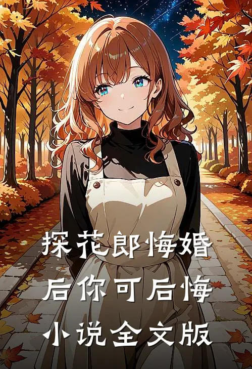 探花郎悔婚后你可后悔小说全文版
