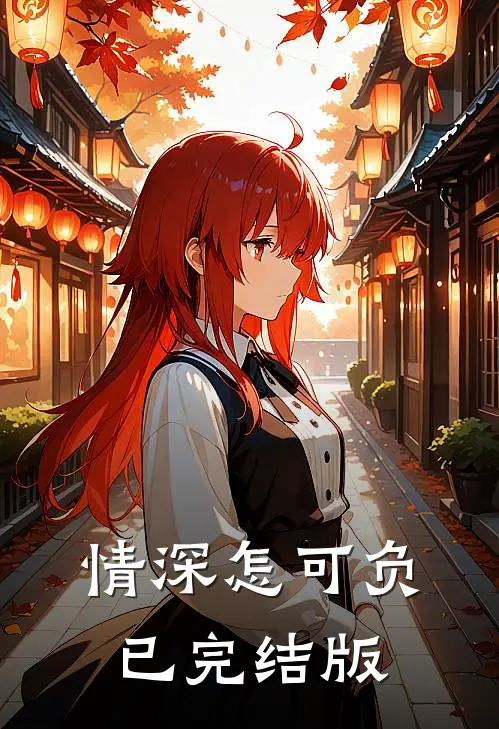 情深怎可负已完结版