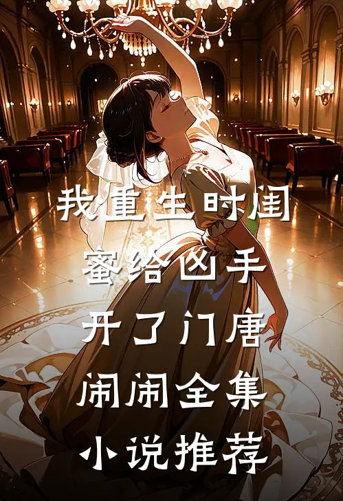 我重生时闺蜜给凶手开了门唐闹闹全集小说推荐