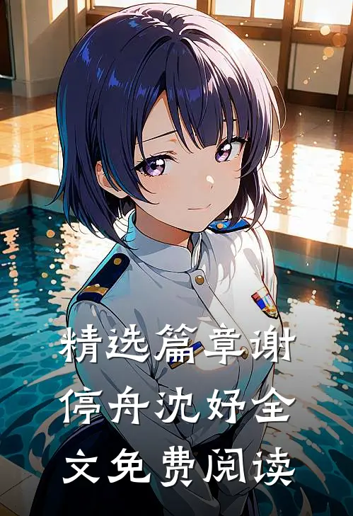 精选篇章谢停舟沈妤全文免费阅读