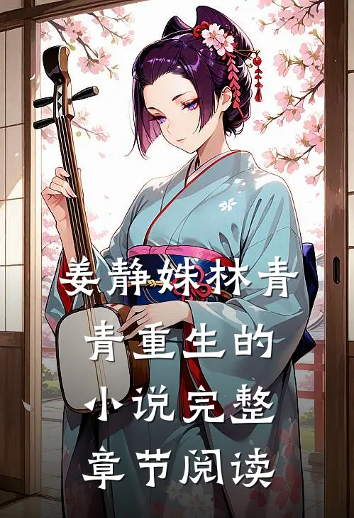 姜静姝林青青重生的小说完整章节阅读