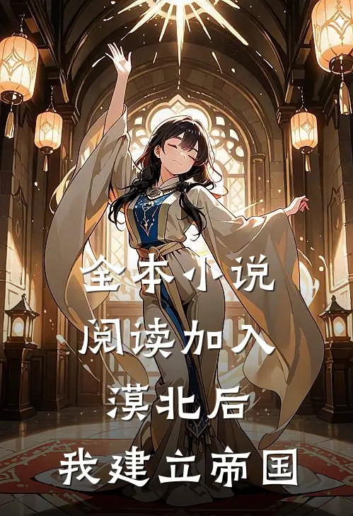 全本小说阅读加入漠北后，我建立帝国
