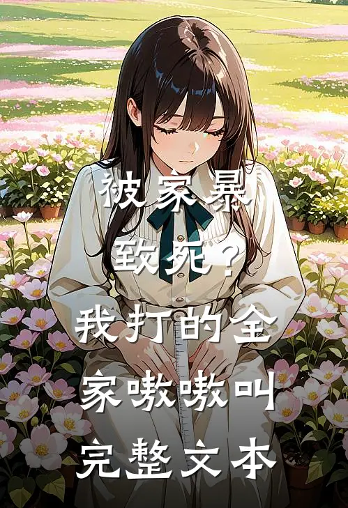 被家暴致死？我打的全家嗷嗷叫完整文本