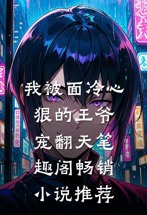我被面冷心狠的王爷宠翻天笔趣阁畅销小说推荐