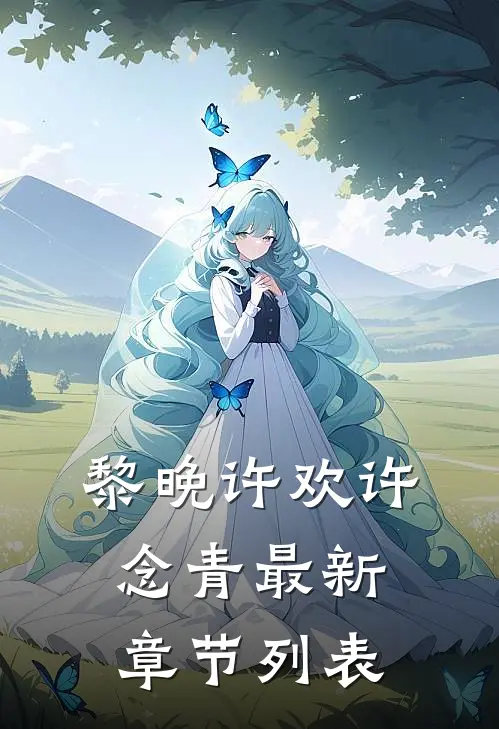 黎晚许欢许念青最新章节列表