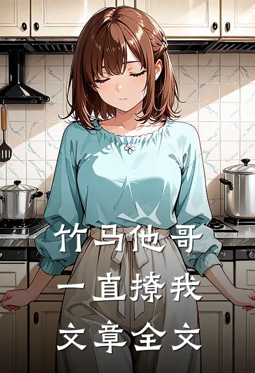 竹马他哥一直撩我文章全文