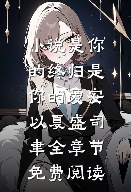 小说是你的终归是你的爱安以夏盛司聿全章节免费阅读