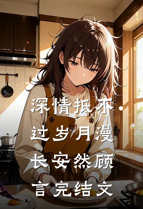 深情抵不过岁月漫长安然顾言完结文