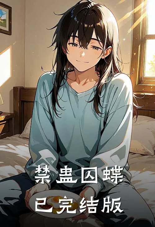 禁蛊囚蝶已完结版