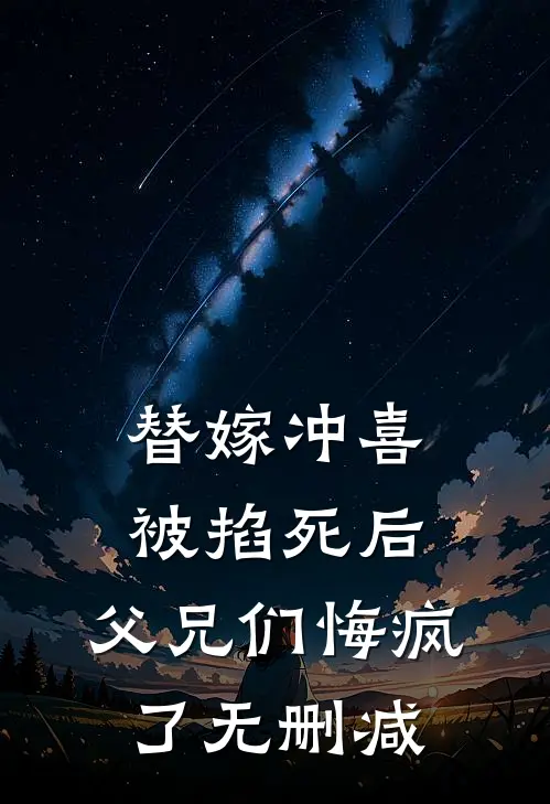 替嫁冲喜被掐死后，父兄们悔疯了无删减