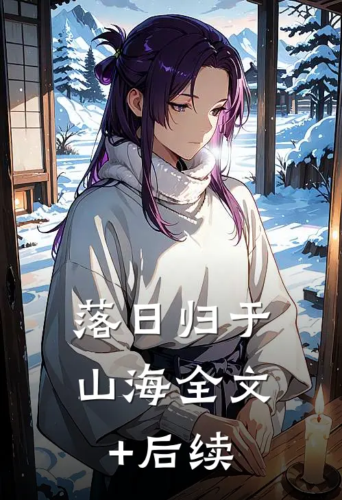 落日归于山海全文+后续