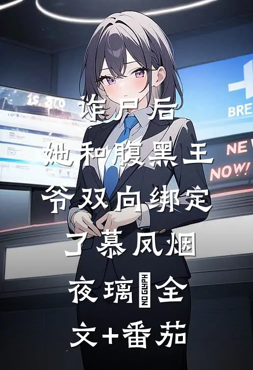 诈尸后，她和腹黑王爷双向绑定了慕凤烟夜璃玦全文+番茄