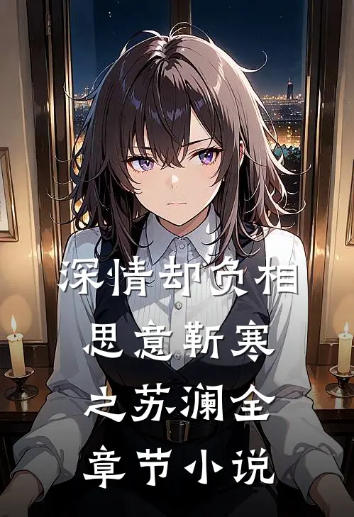 深情却负相思意靳寒之苏澜全章节小说