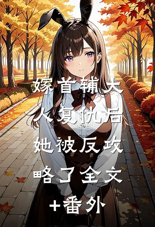 嫁首辅大人复仇后，她被反攻略了全文+番外