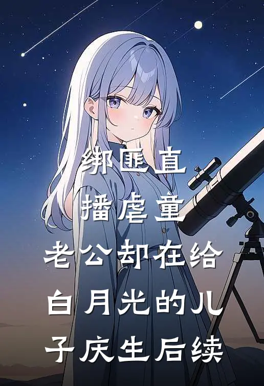 绑匪直播虐童，老公却在给白月光的儿子庆生后续