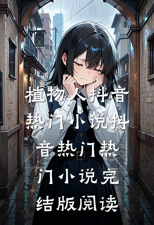 植物人抖音热门小说抖音热门热门小说完结版阅读