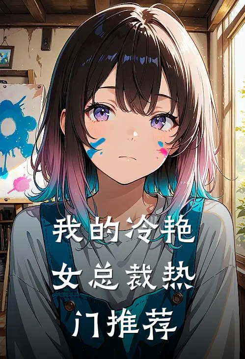 我的冷艳女总裁热门推荐