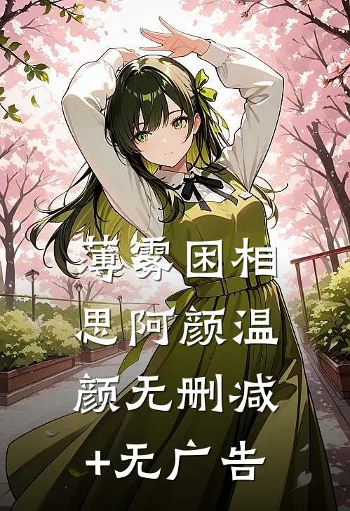 薄雾困相思阿颜温颜无删减+无广告