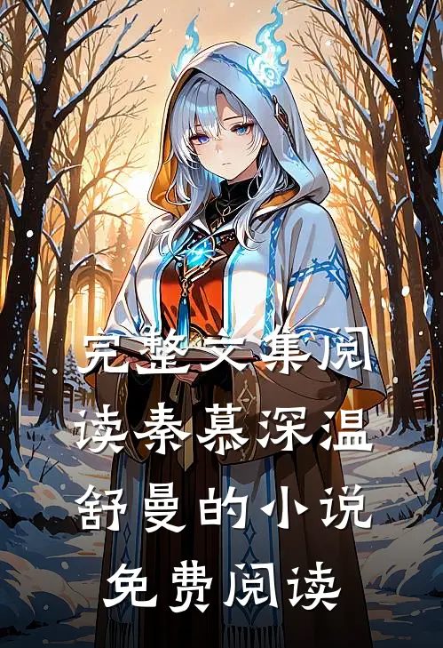 完整文集阅读秦慕深温舒曼的小说免费阅读