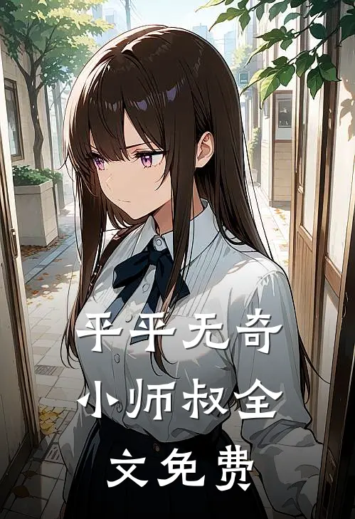 平平无奇小师叔全文免费