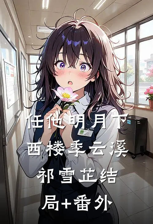 任他明月下西楼季云溪祁雪芷结局+番外