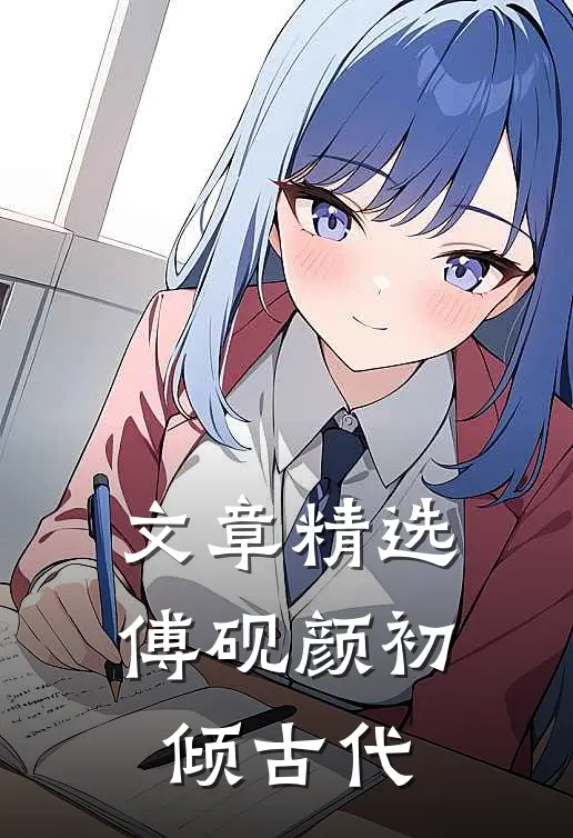 文章精选傅砚颜初倾古代