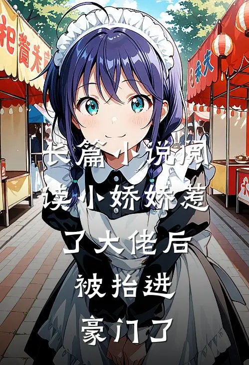 长篇小说阅读小娇娇惹了大佬后，被抬进豪门了