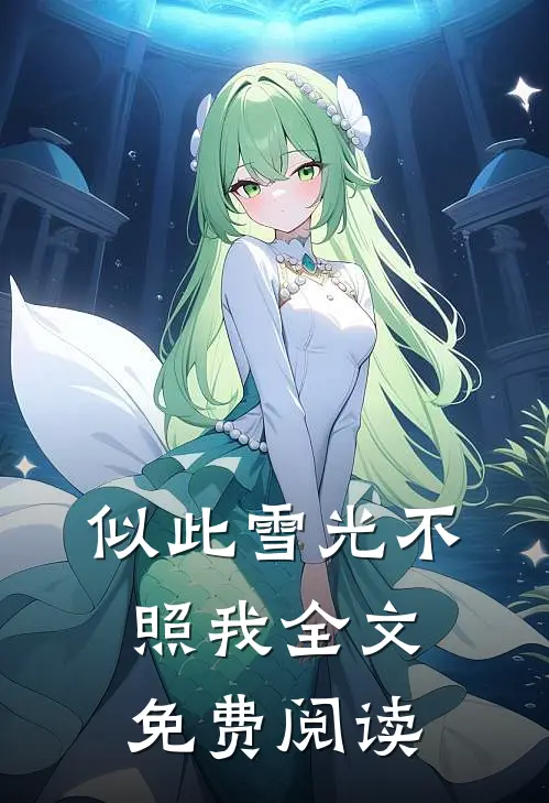 似此雪光不照我全文免费阅读